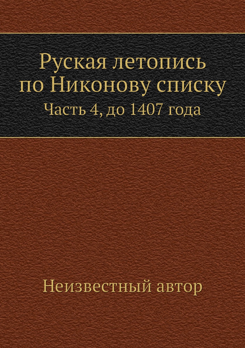 

Книга Руская летопись по Никонову списку. Часть 4, до 1407 года