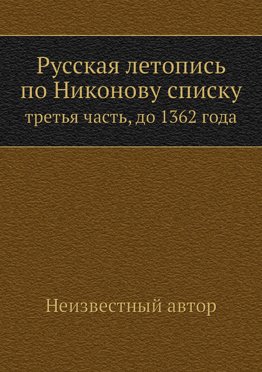 

Книга Русская летопись по Никонову списку. третья часть, до 1362 года