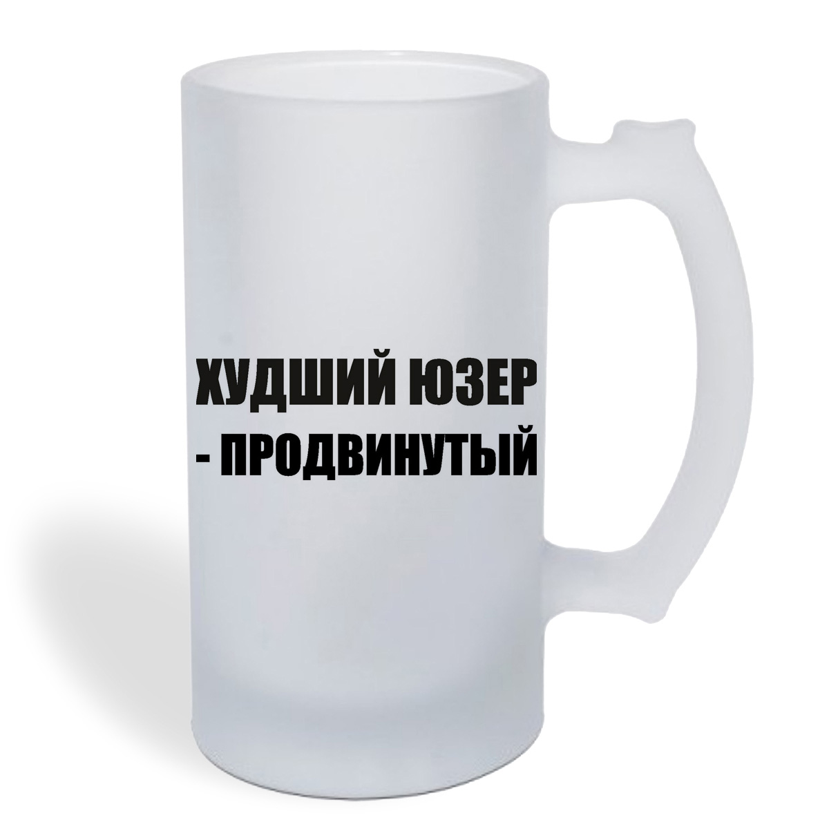 

Кружка пивная CoolPodarok Худший юзер - продвинутый