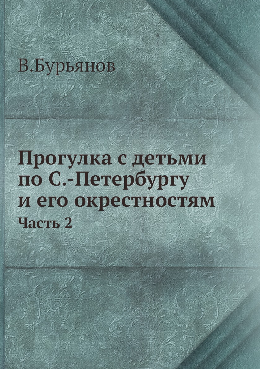 

Книга Прогулка с детьми по С.-Петербургу и его окрестностям. Часть 2