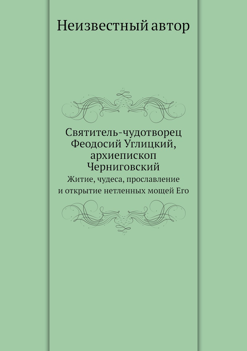 

Святитель-чудотворец Феодосий Углицкий, архиепископ Черниговский. Житие, чудеса, пр…
