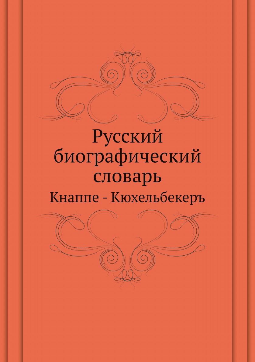 

Русский биографический словарь. Кнаппе - Кюхельбекеръ