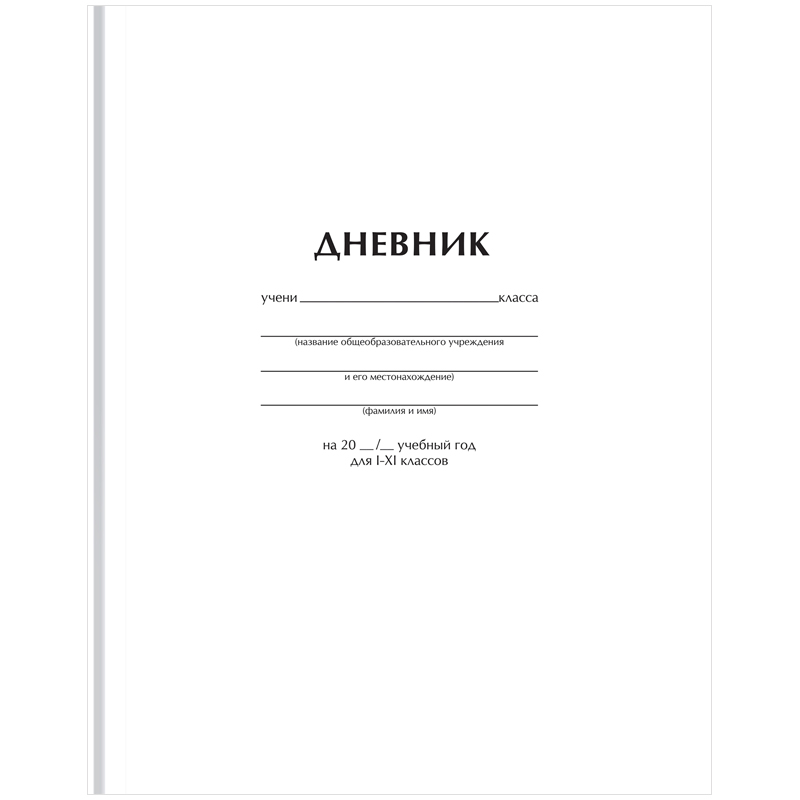 Дневник BG Белый 1-11 класс 40 листов твердая обложка