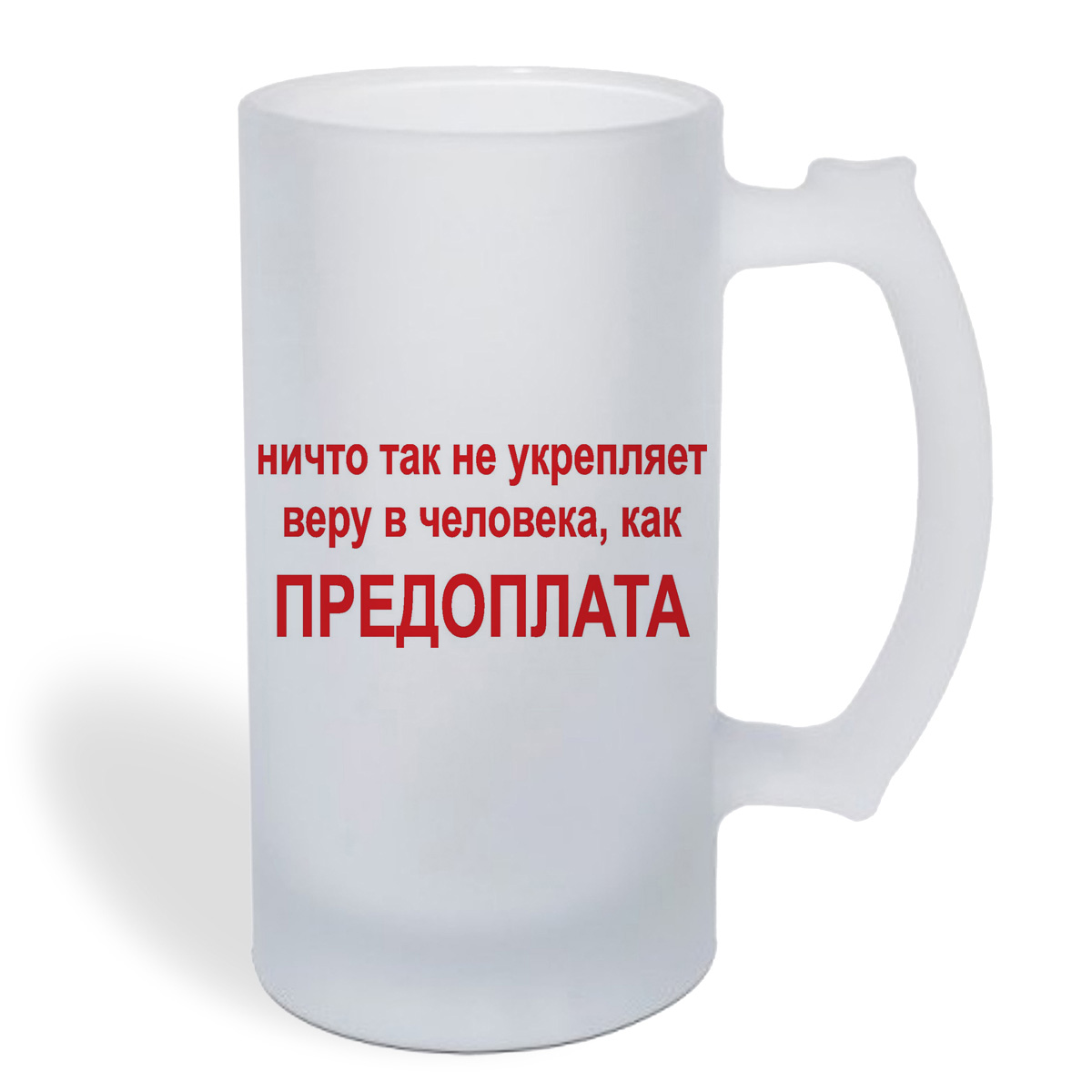 

Кружка пивная CoolPodarok Ничто так не укрепляет веру в человека, как Предоплата
