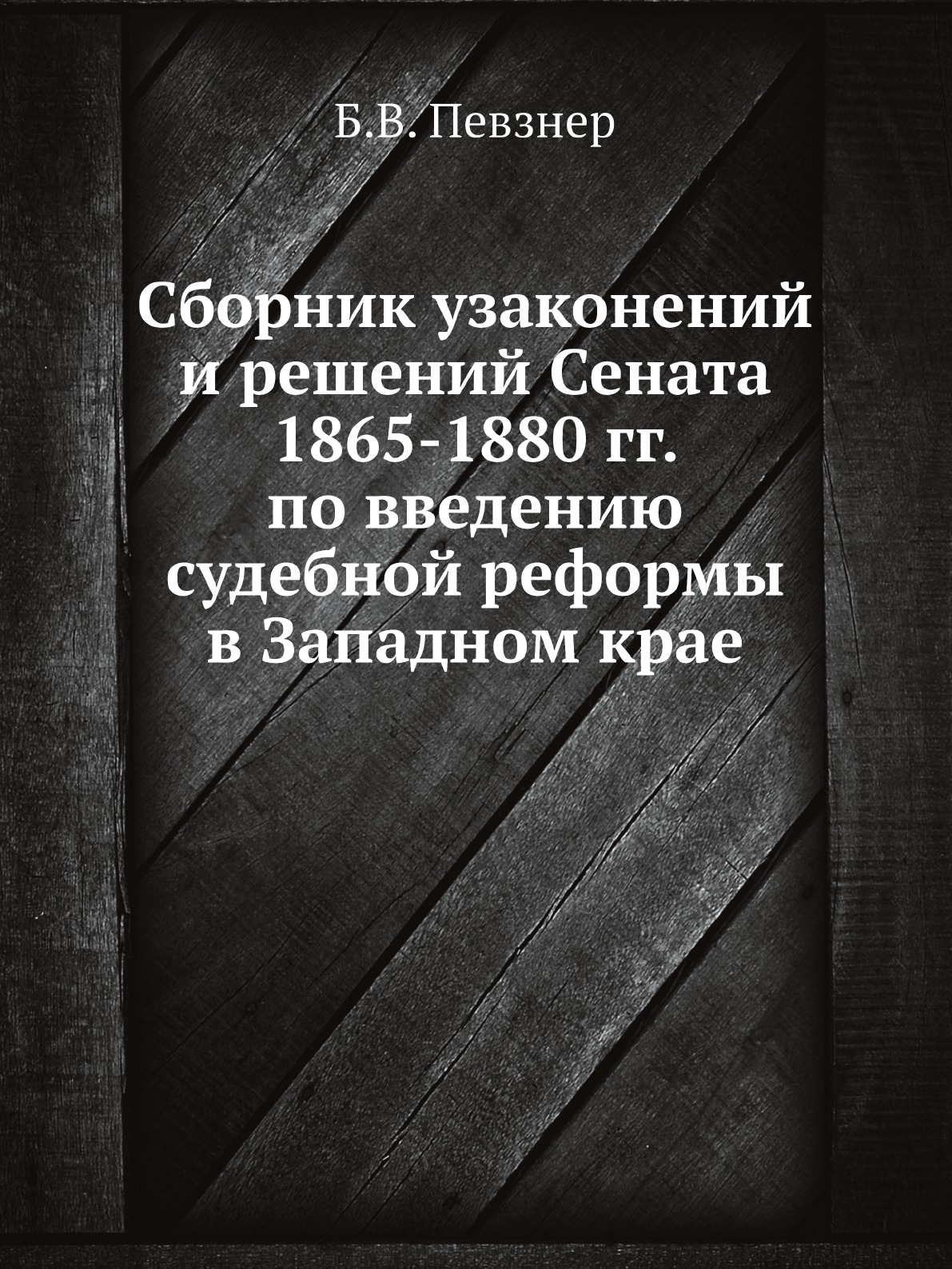 

Сборник узаконений и решений Сената 1865-1880 гг. по введению судебной реформы в За…