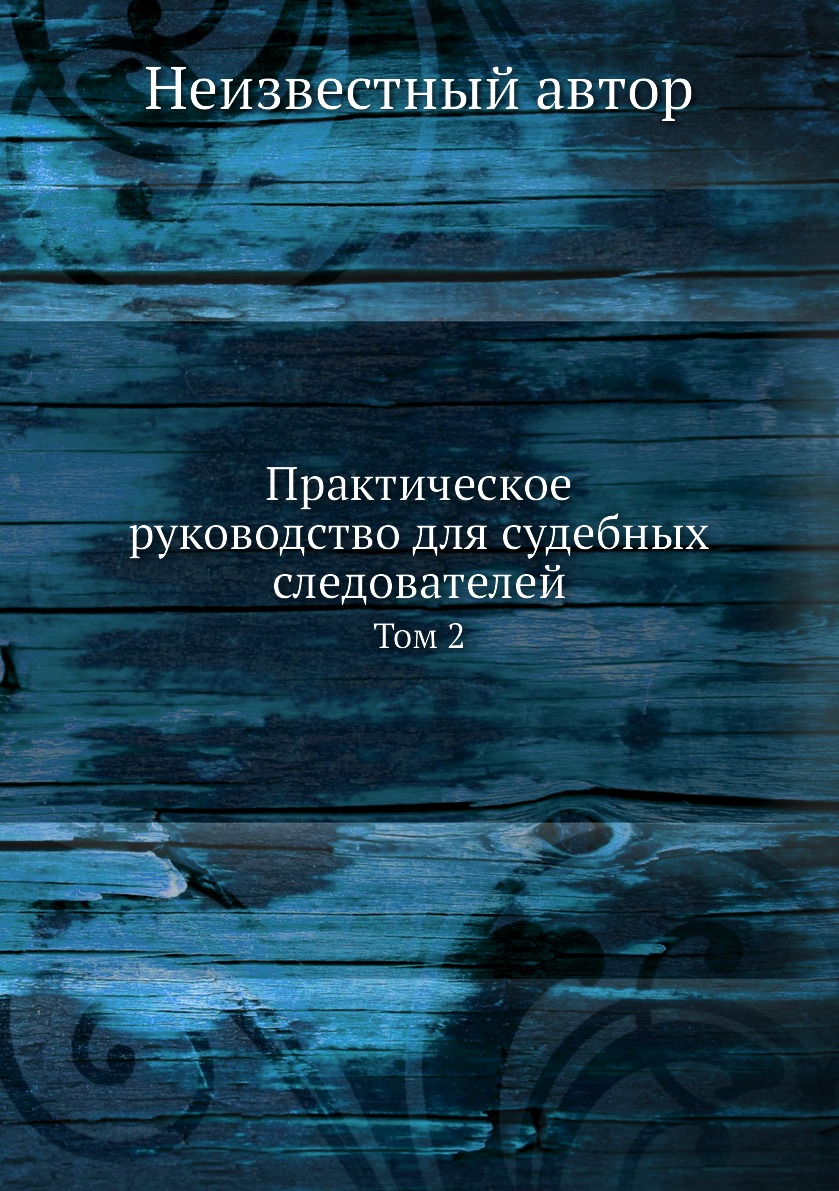 

Книга Практическое руководство для судебных следователей. Том 2