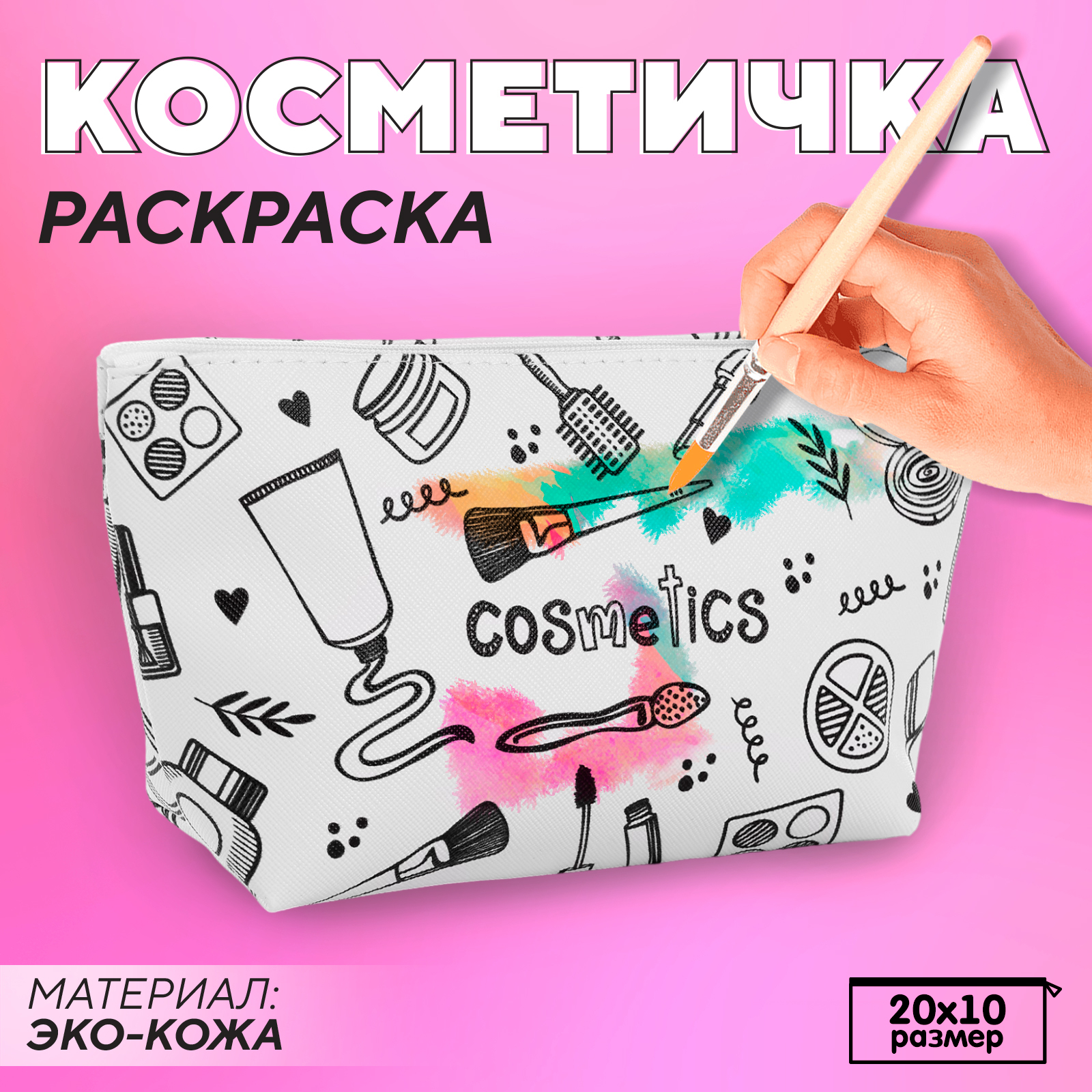 

Косметичка-раскраска NAZAMOK Косметика 20х10 см, Белый, Косметика