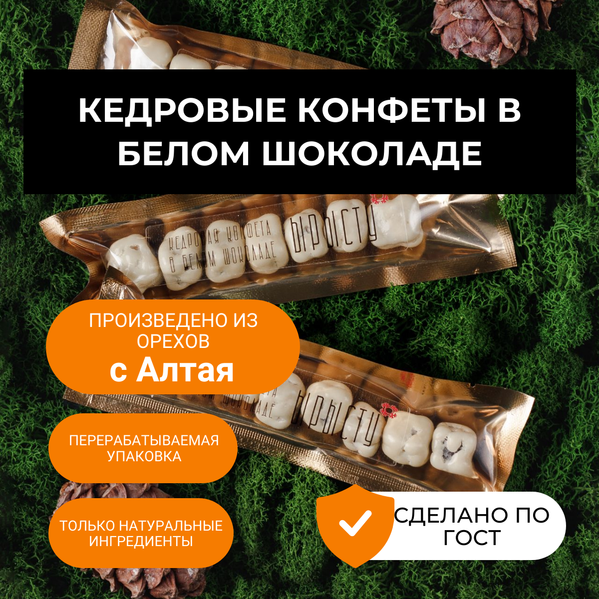 

Шоколадные конфеты ЫРЫСТУ с цельными кедровыми орехами, 40 г х 3 шт