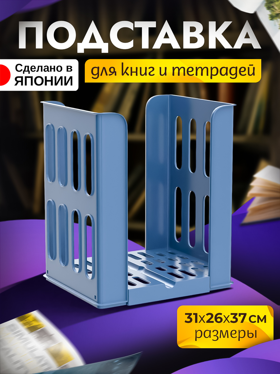 Подставка для хранения книг и тетрадей Heiwa 31х26х37 см