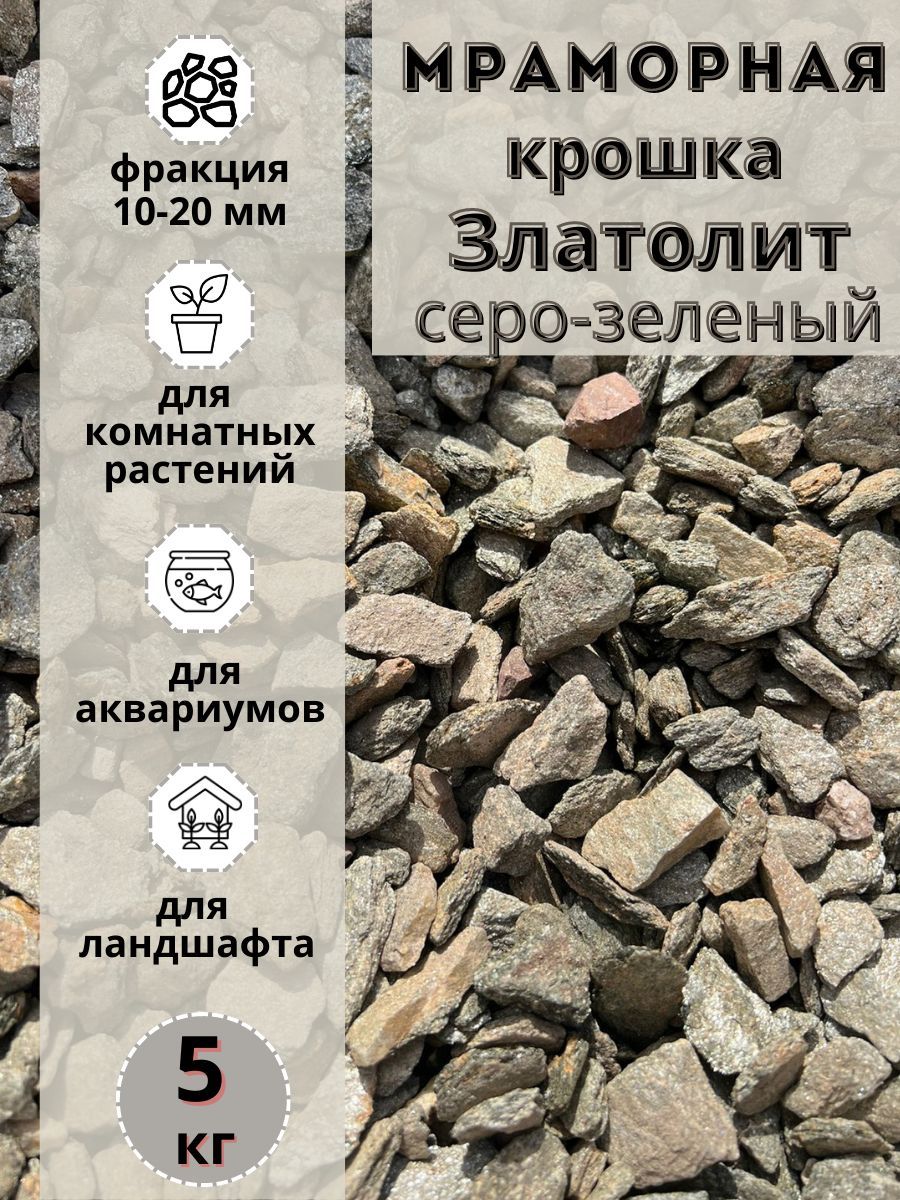 

Мраморная крошка серо-зеленый златолит 10-20 фракция (5 кг), Серый;зеленый, 70