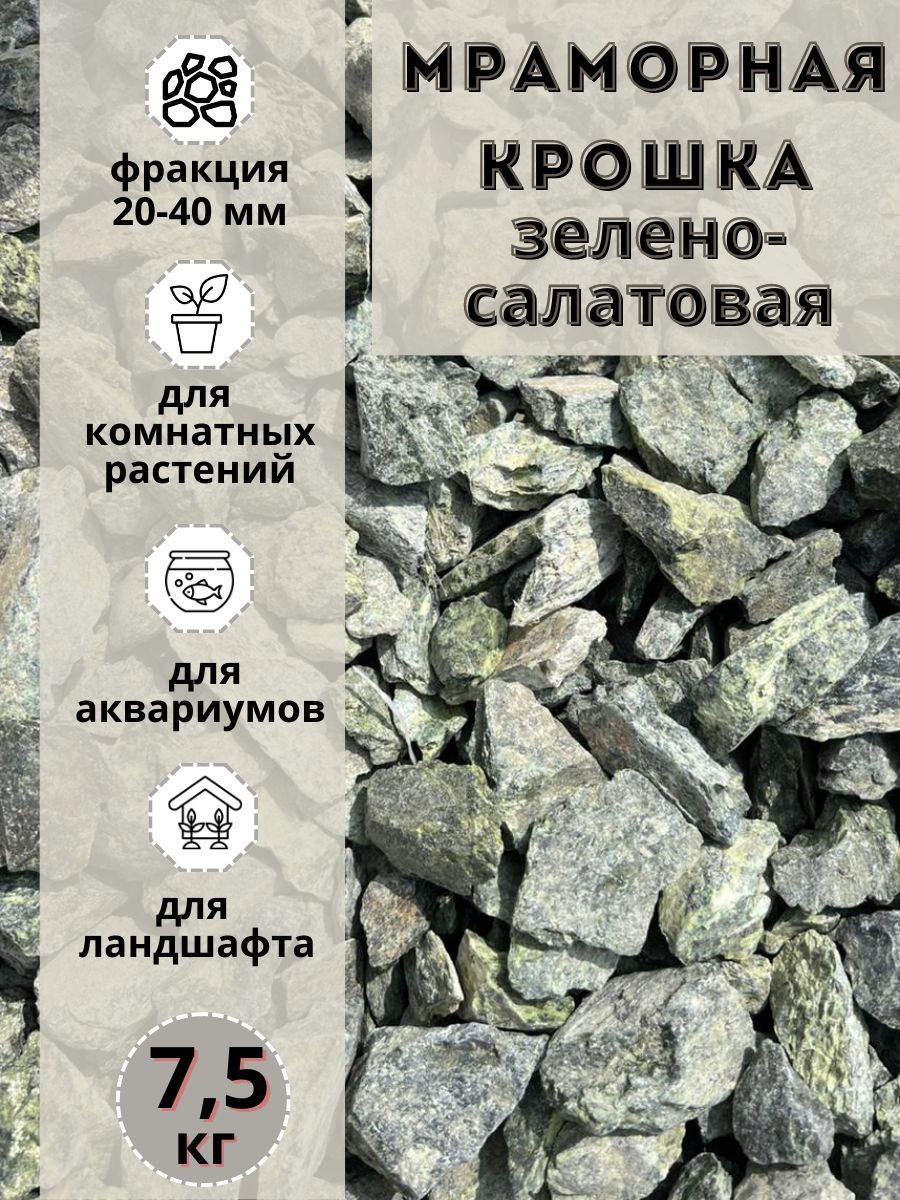 

Мраморная крошка зелено-салатовая 20-40 фракция (7.5 кг) для комнатных и садовых растений, Зеленый, Дренаж40