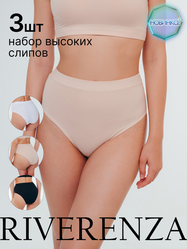 

Комплект трусов женский RIVERENZA 0921RZ/3 бежевый/белый/черный 46 RU, 3 шт., 0921RZ/3