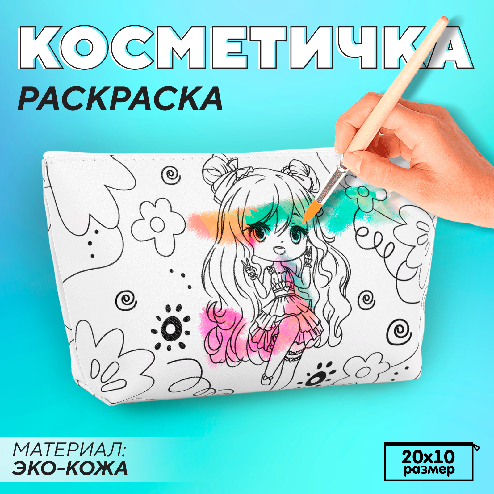

Косметичка-раскраска NAZAMOK Аниме-девочка 20х10 см, Белый, Аниме-девочка