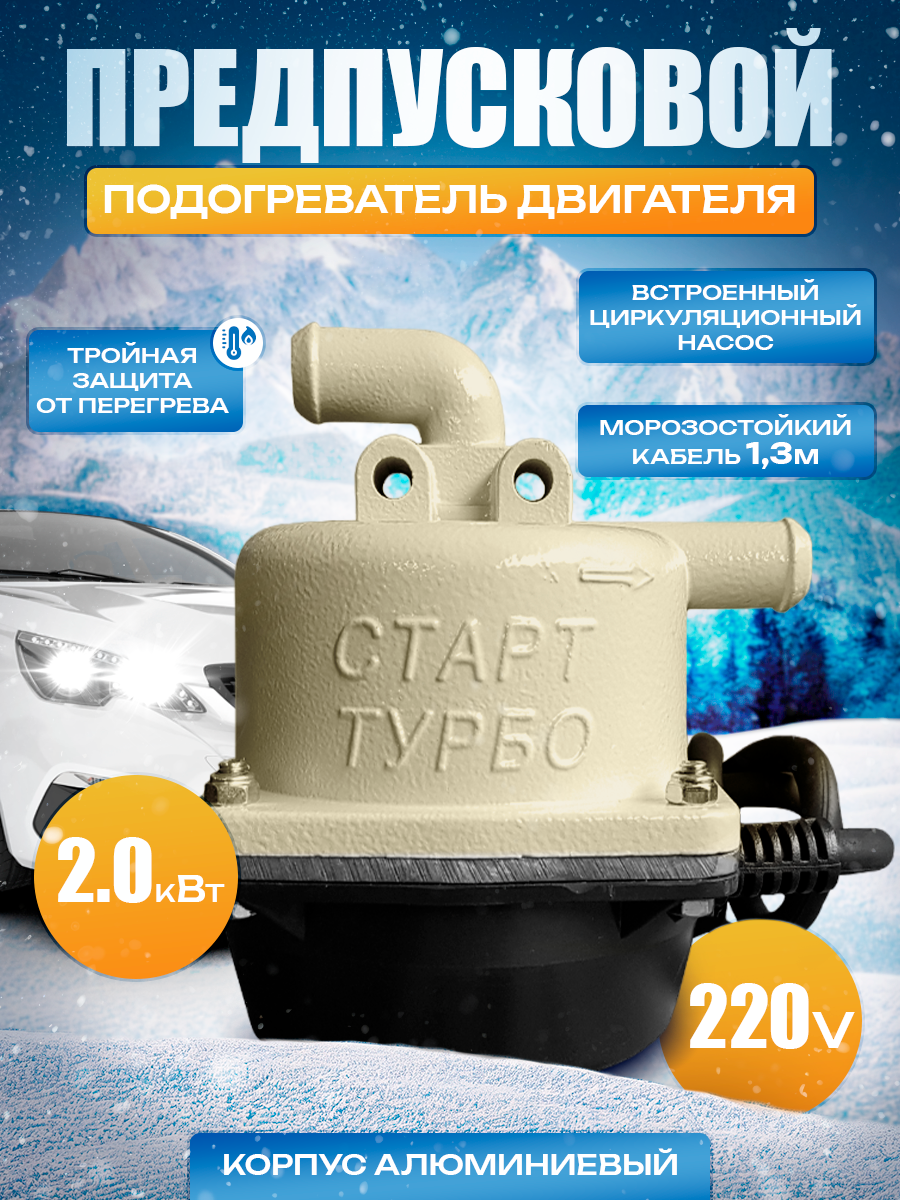 

Предпусковой подогреватель двигателя Старт-Турбо 4 (2кВт), Старт-Турбо 4 (2кВт)