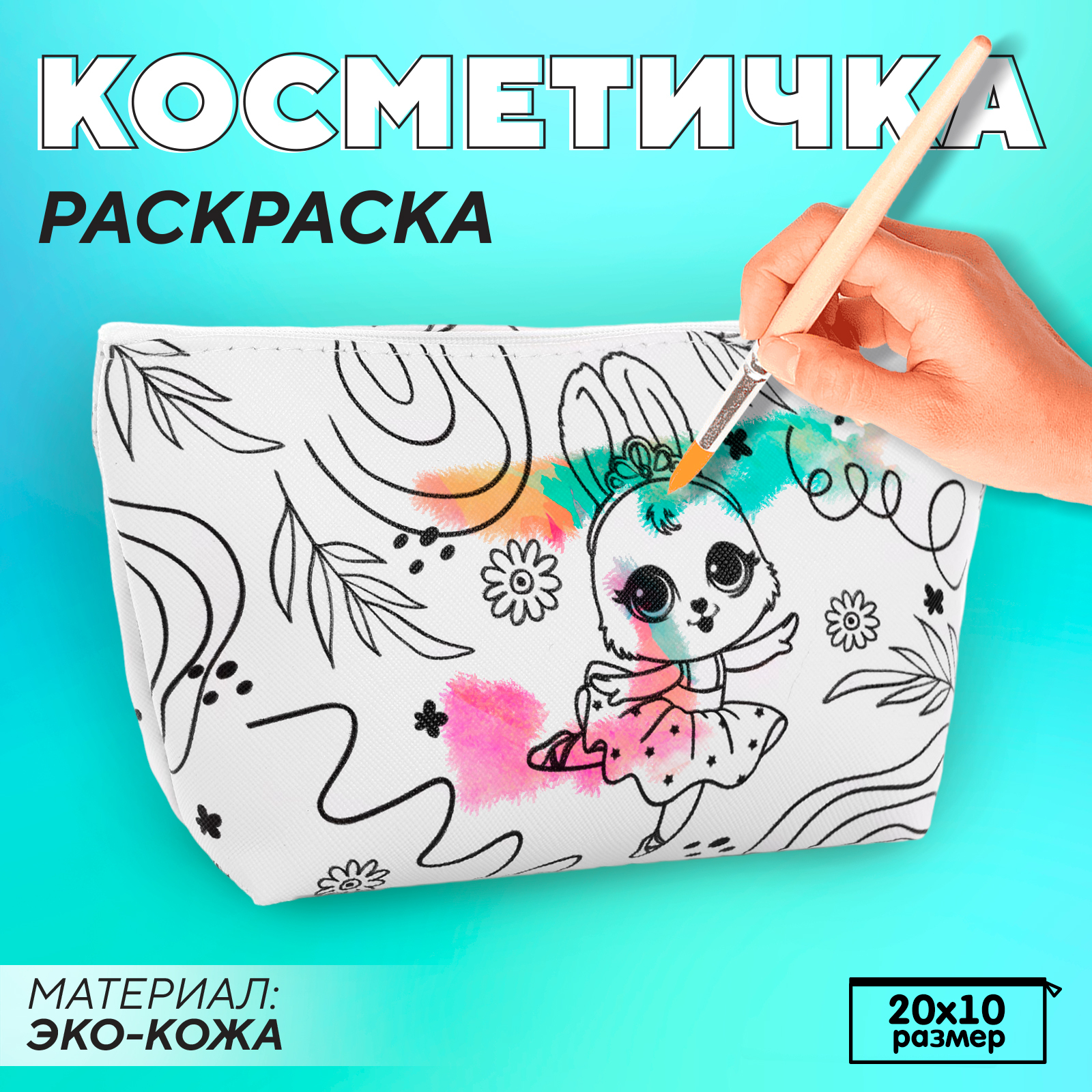 Косметичка-раскраска NAZAMOK Зайка-балерина 20х10х см белый