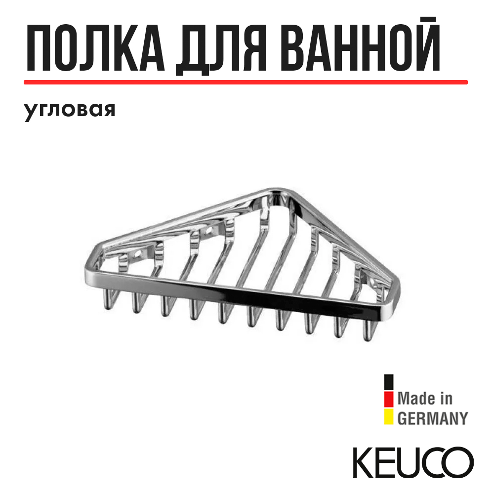 

Полка для ванной Keuco 24903010000, угловая, корзинка для мыла, латунь, хром, 24903010000