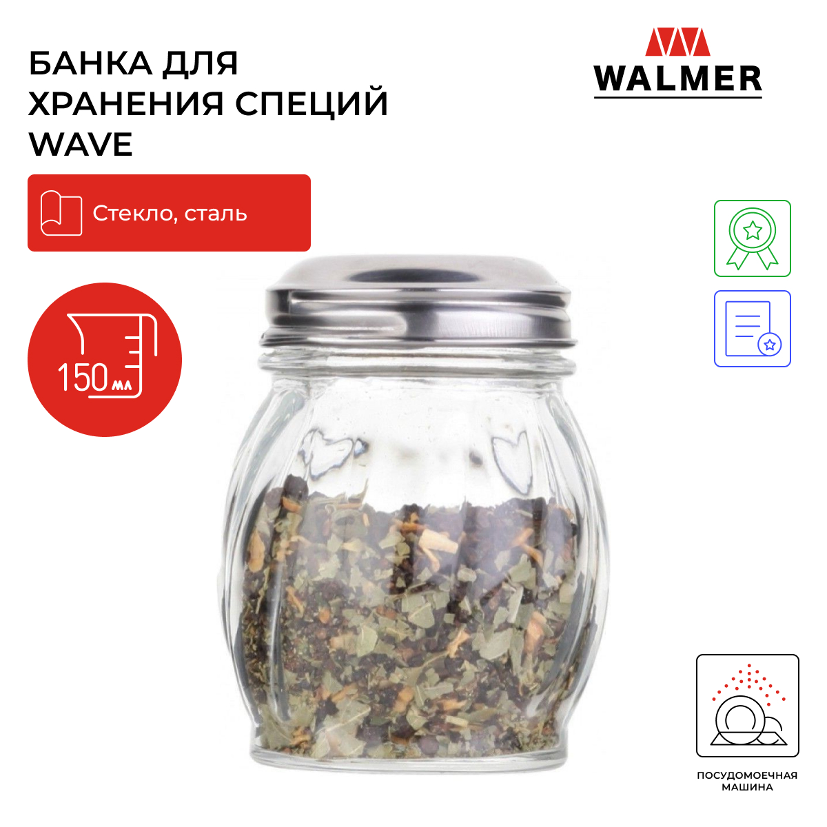 

Банка для хранения Walmer Wave со стальной крышкой, 0,15л, W051200015, Серебристый;прозрачный, wave 0,15 л