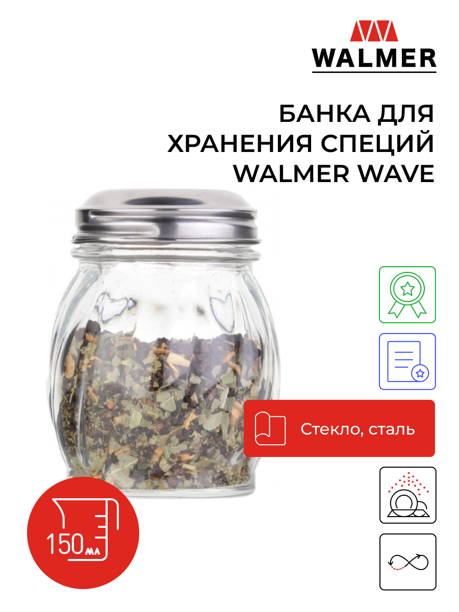 Банка для хранения Walmer Wave со стальной крышкой, 0,15л, W051200015