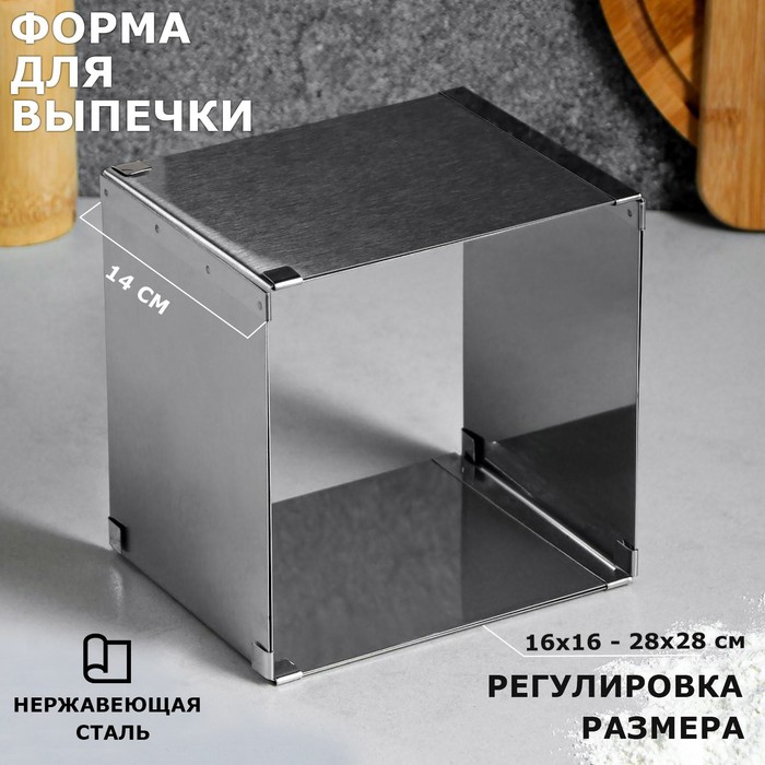 фото Форма для выпечки с регулировкой размера "квадратная", h-14 см, 16х16 - 28х28 см tas-prom