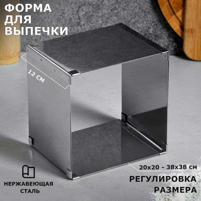 фото Форма для выпечки с регулировкой размера "квадратная", h-12 см, 20х20 - 38х38 см tas-prom