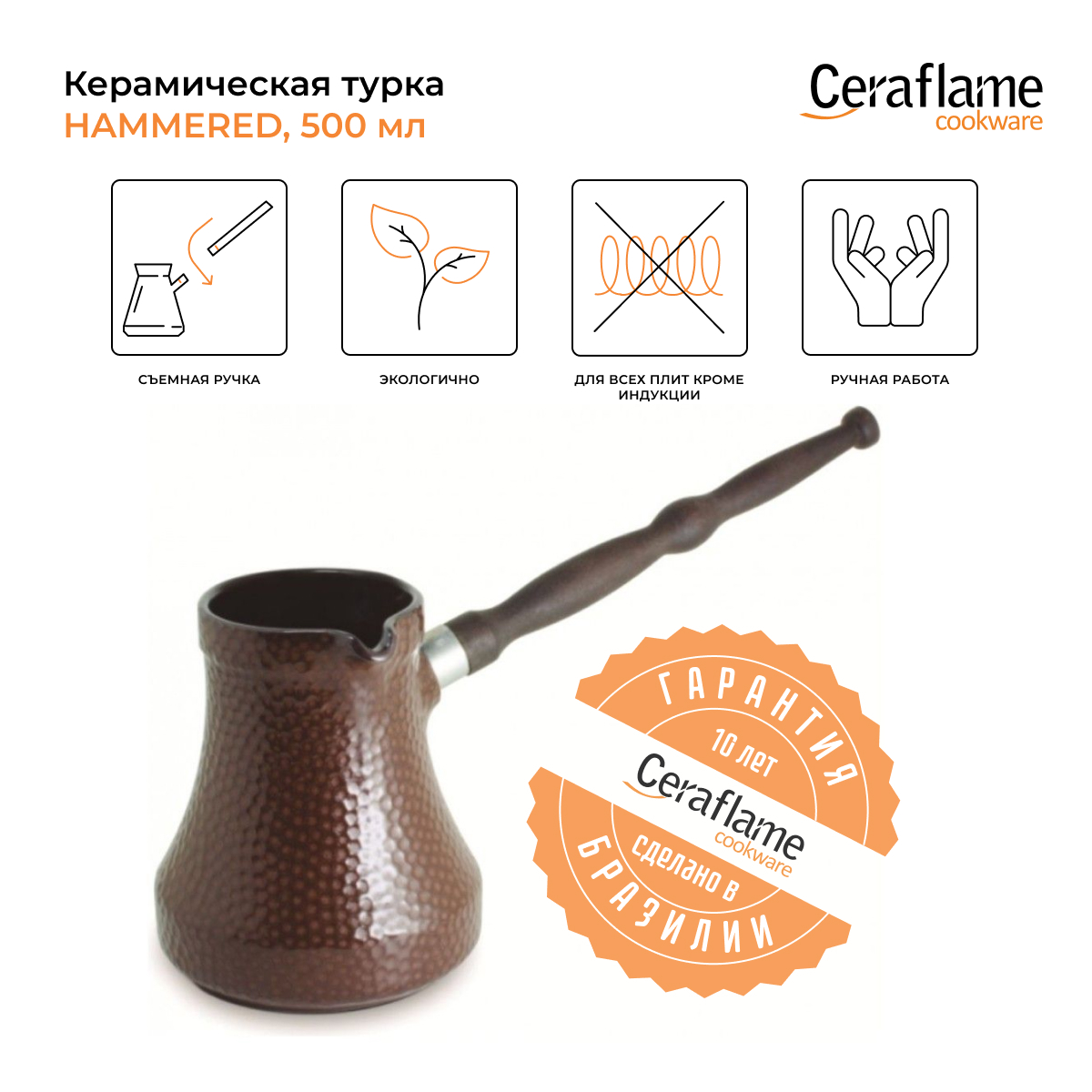 

Турка Ceraflame D9425 0.5 л, Коричневый, ibriks Hammered 0,5 л шоколад