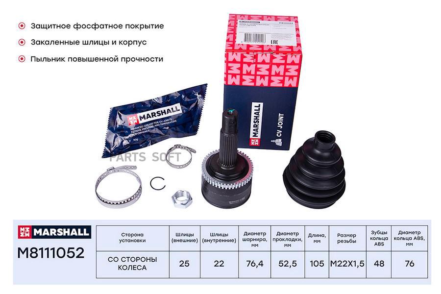 

ШРУС наружный MARSHALL (с кольцом ABS) Hyundai Solaris 10-; Kia Rio 11-; OEM 495011R000,