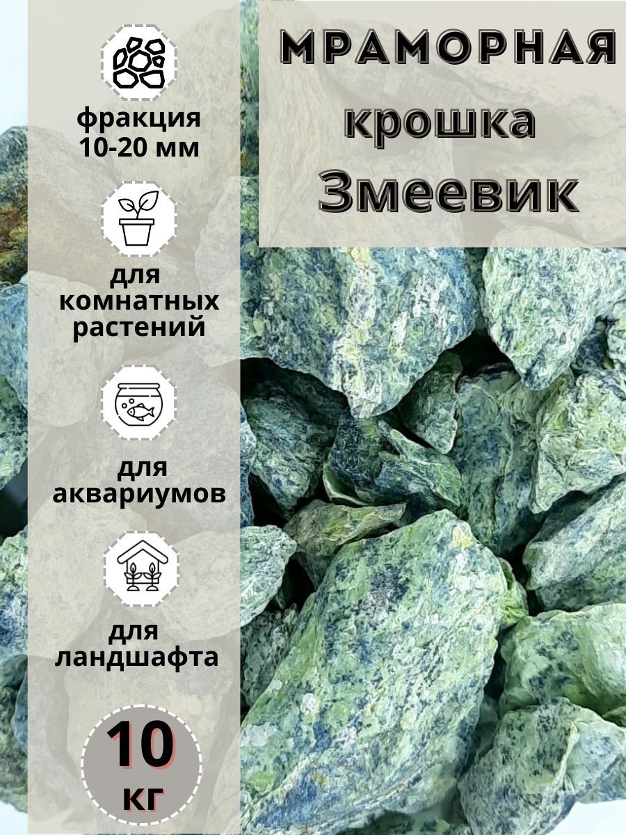 

Мраморная крошка фракция 10-20мм зелено-салатовая мешок (10кг), Зеленый, 49