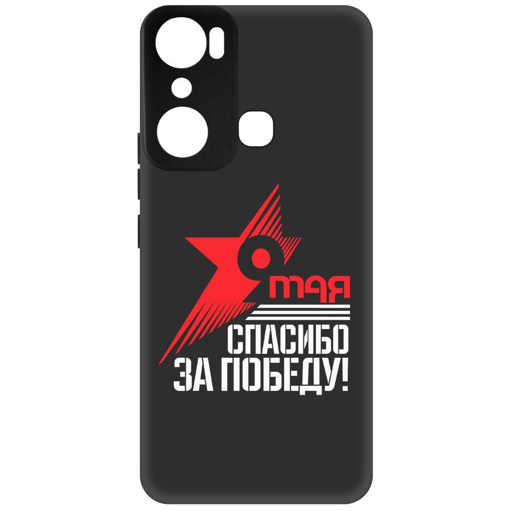

Чехол-накладка Софт Спасибо за Победу для Infinix Hot 20i