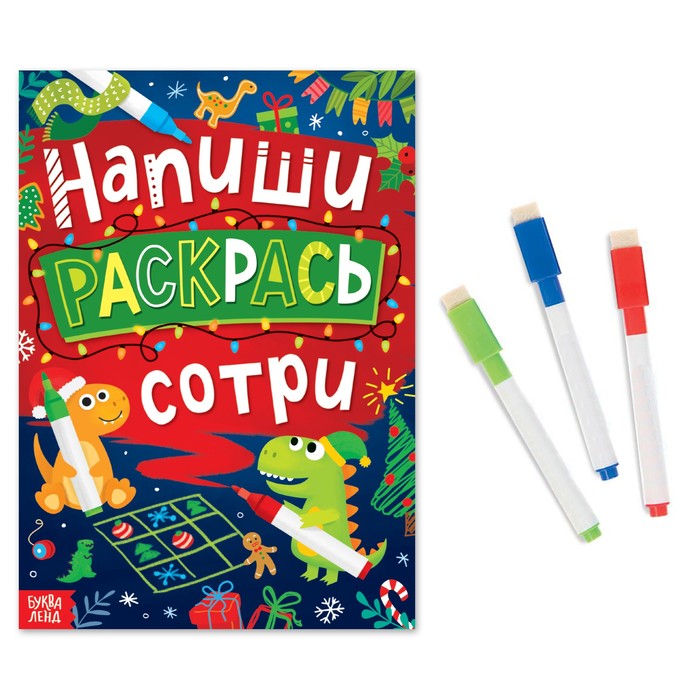 

Многоразовая книга «Напиши, раскрась, сотри»