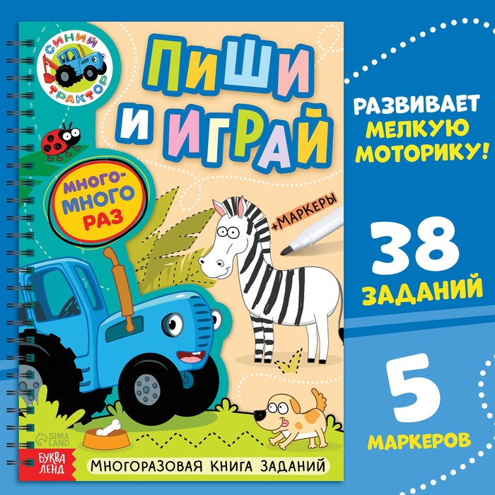 

Многоразовая книга + 5 маркеров «Пиши и играй», А4, 40 стр., Синий трактор