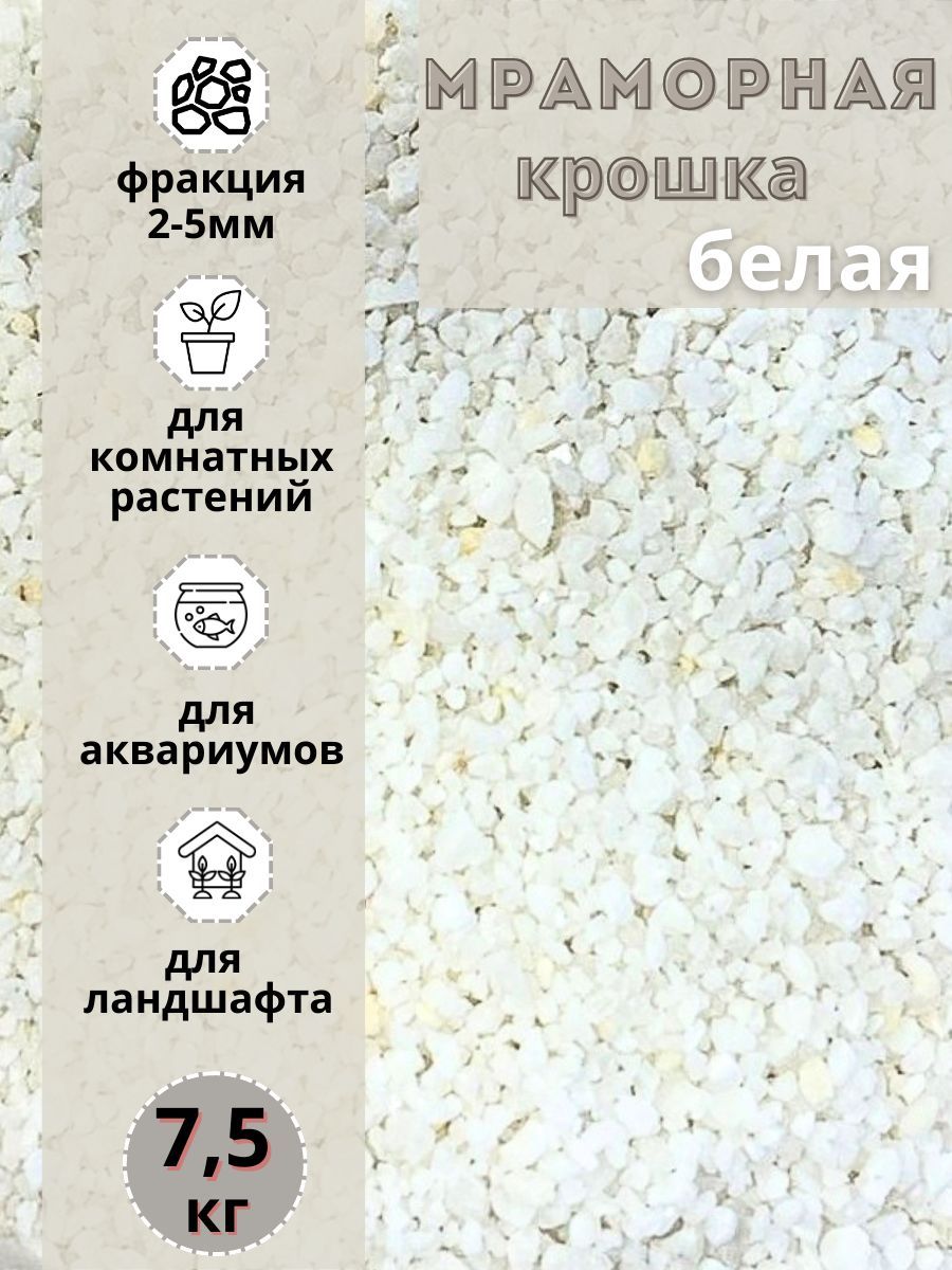 

Мраморная крошка белая фракция 2-5мм (7.5 кг) Грунт натуральный, Белый, 202