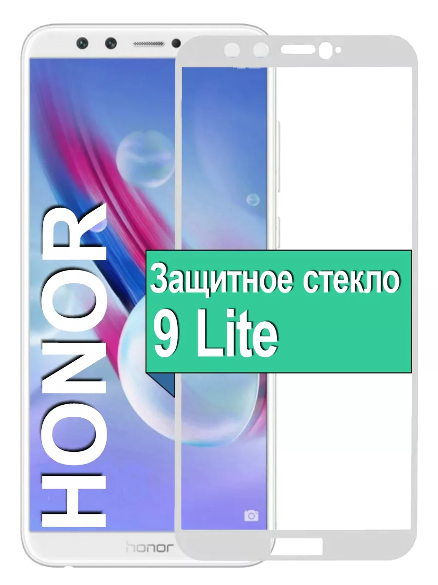 

Защитное стекло для Huawei Honor 9 Lite с рамкой, белый