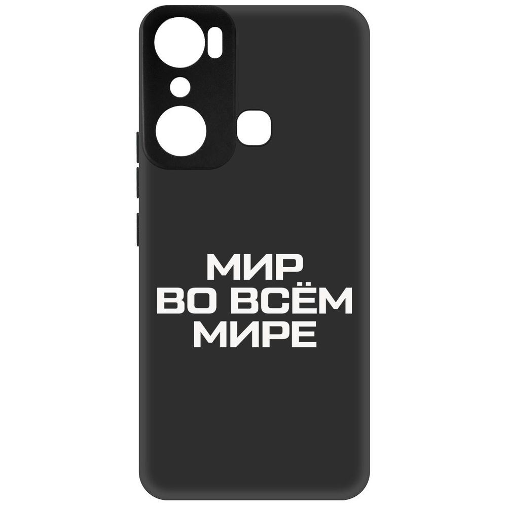 

Чехол-накладка Софт Мир во всем мире для Infinix Hot 20i, Черный