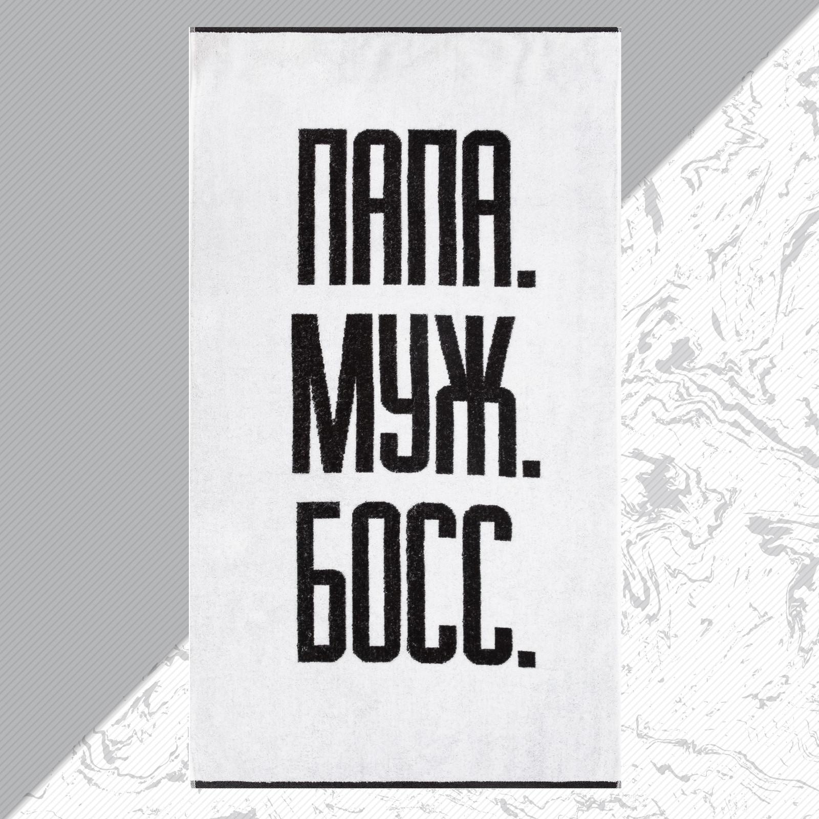 

Полотенце махровое этель папа муж босс 70х130см хлопок