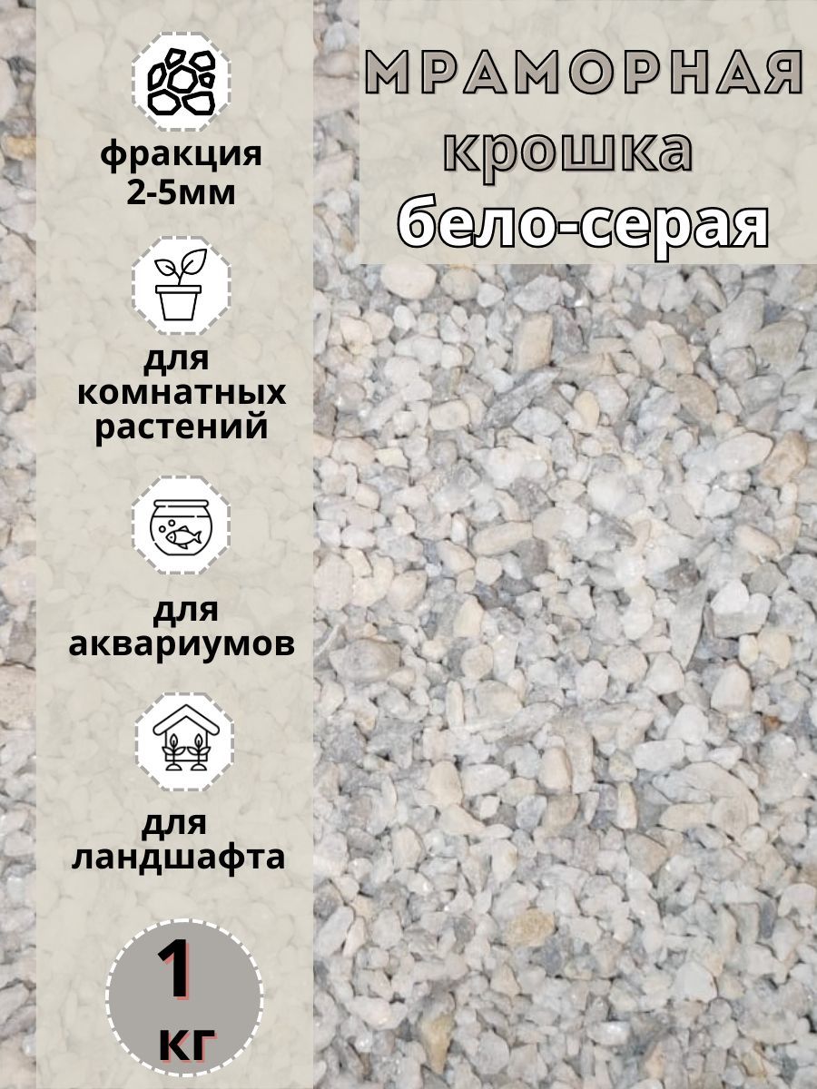 

Мраморная крошка бело-серая фракция 2-5мм (1 кг) Грунт натуральный, Белый;серый, 215