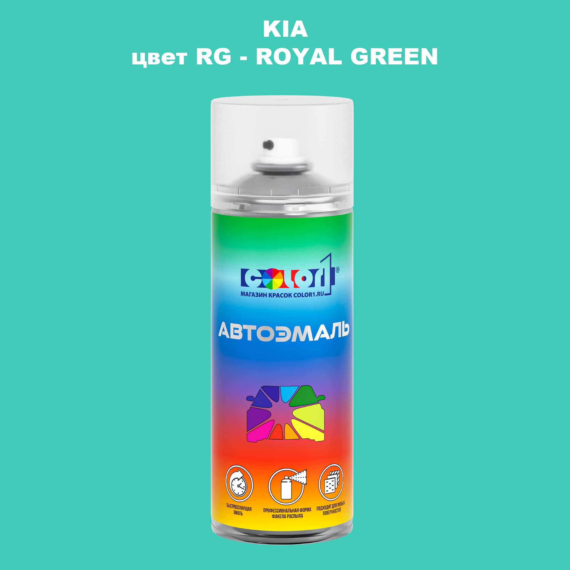 

Аэрозольная краска COLOR1 для KIA, цвет RG - ROYAL GREEN, Прозрачный