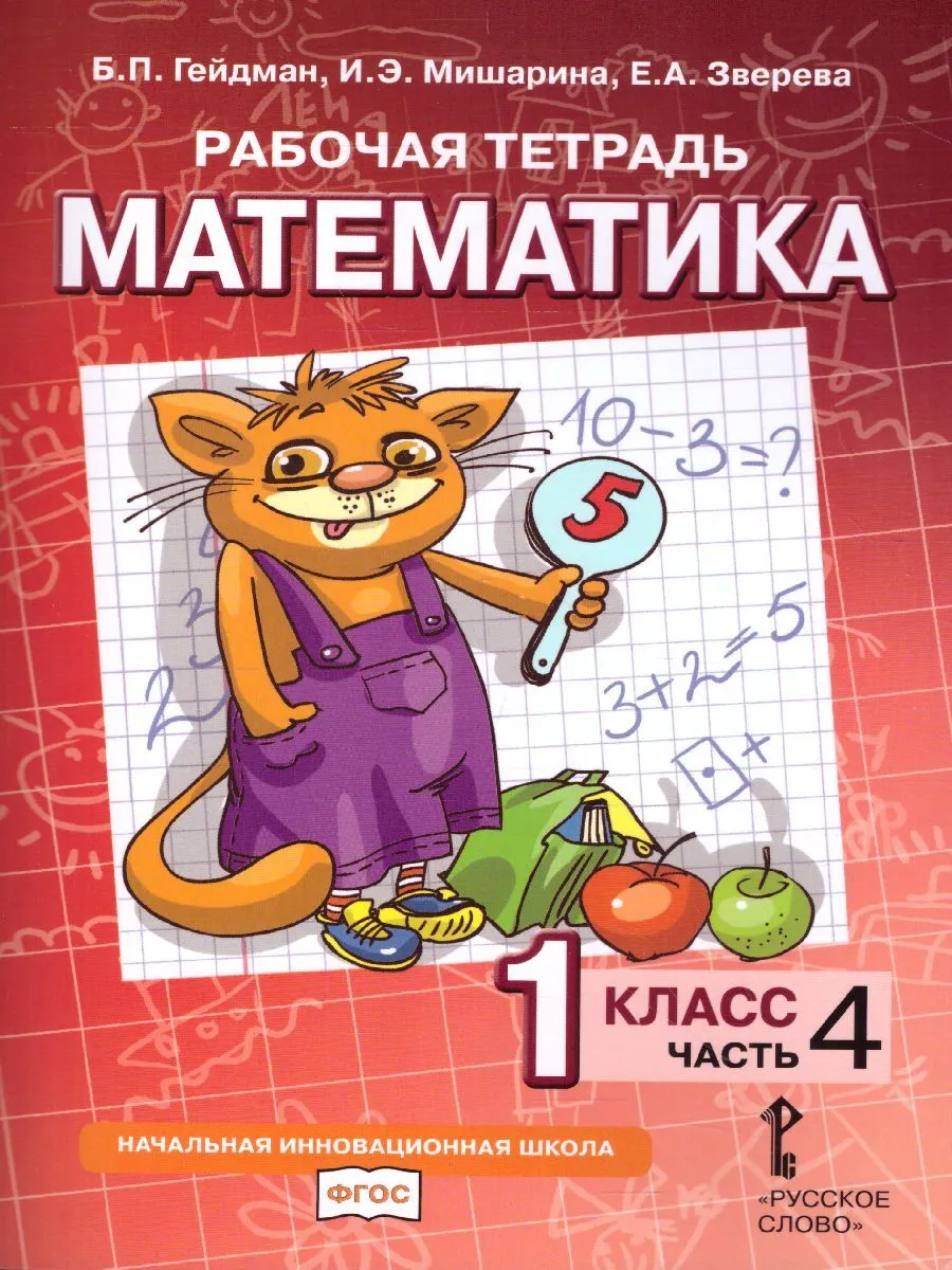 

Гейдман. Математика. Рабочая тетрадь. 1 класс. Тетрадь №4. (ФГОС).