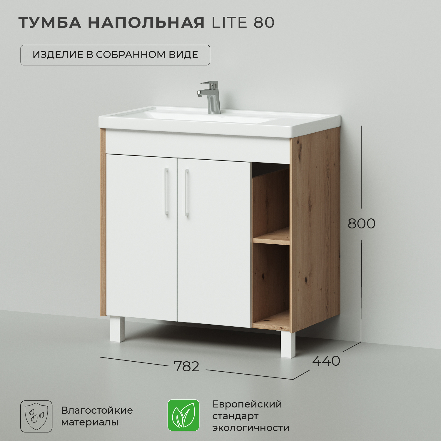 

Тумба под раковину напольная Ika Lite 80 782х440х800 Белый глянец, Тумба под раковину напольная Ika Lite