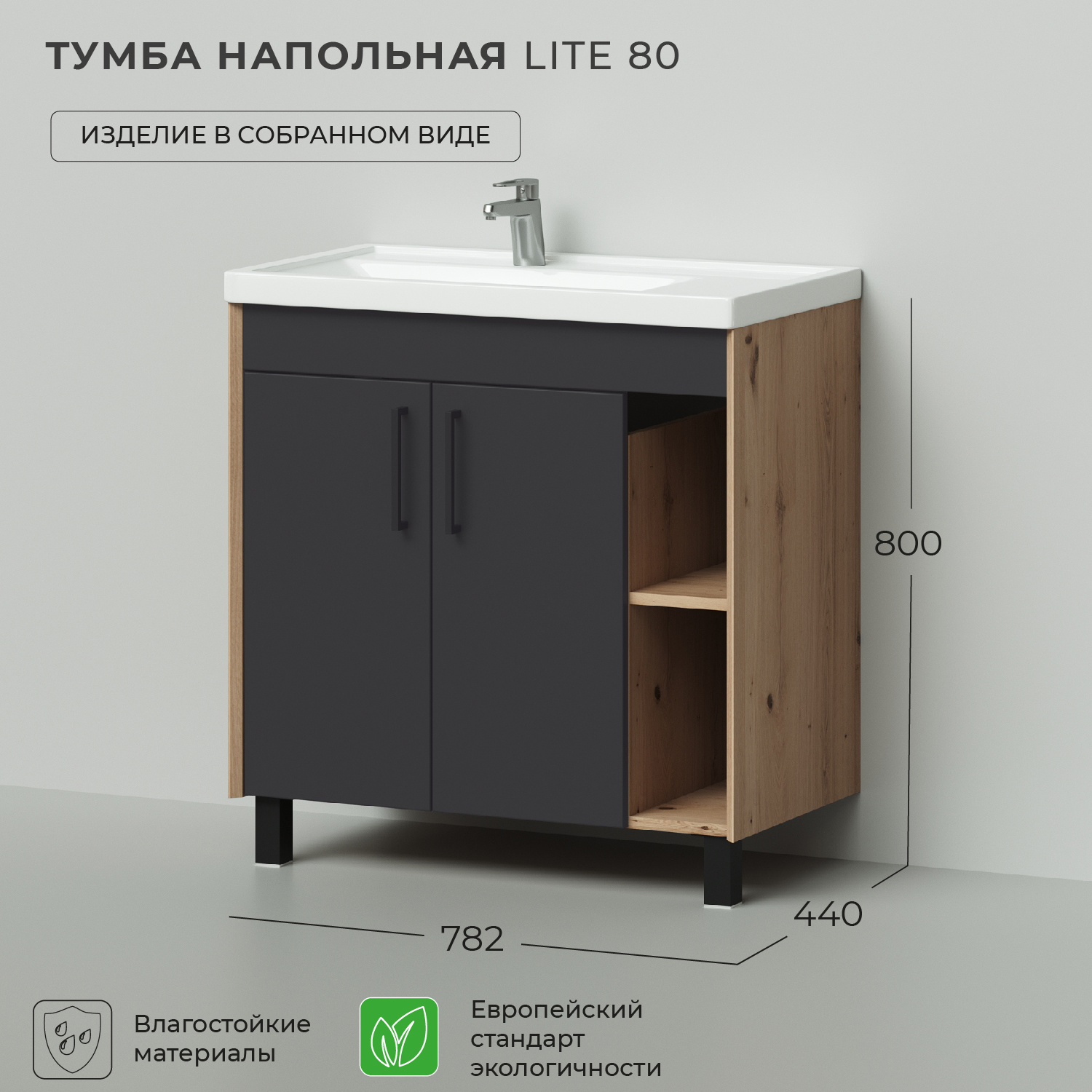 Тумба под раковину напольная Ika Lite 80 782х440х800 Графит