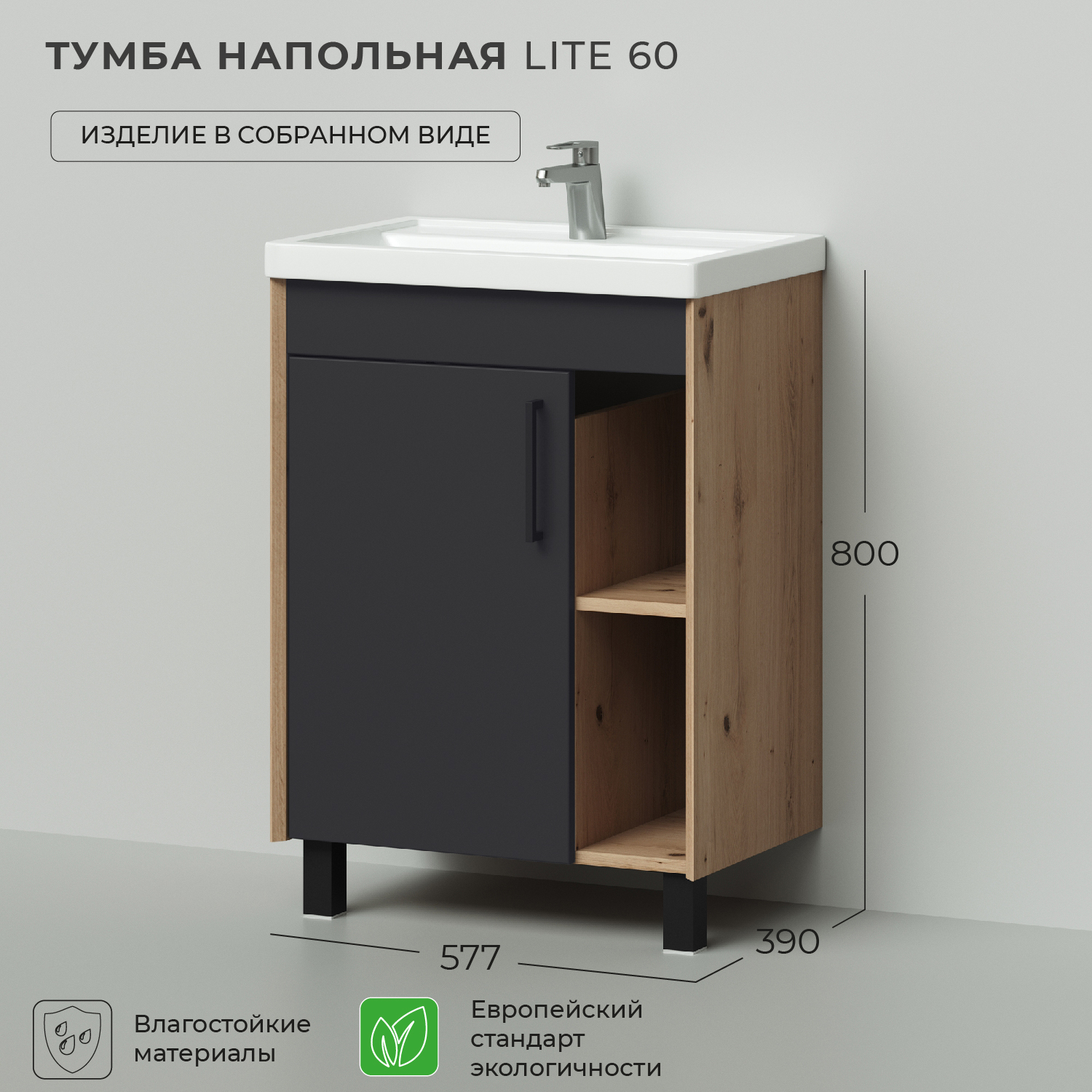 Тумба под раковину напольная Ika Lite 60 577х390х800 Графит