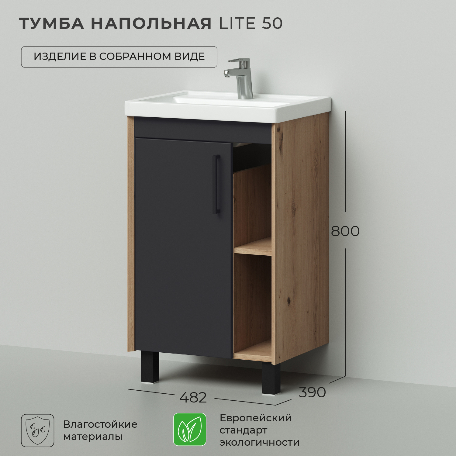 Тумба под раковину напольная Ika Lite 50 482х390х800 Графит