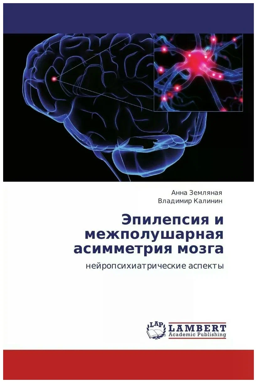 

Эпилепсия и межполушарная асимметрия мозга / Анна Земляная und Владимир Калинин