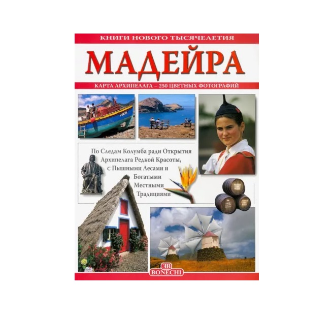 

Мадейра. Книги нового тысячелетия.