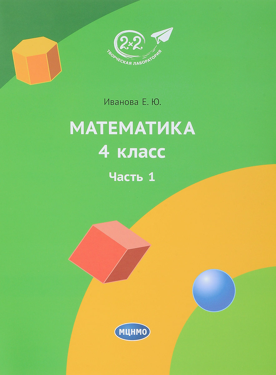 Ивановская математика. Иванова математика. Иванова 1 класс учебник математика. Математика Иванова 4. Иванова е ю математика 1 класс.