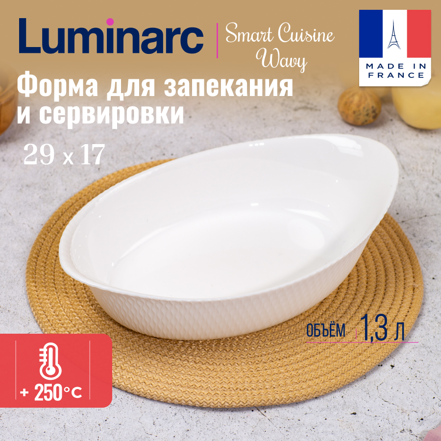 

Блюдо для запекания Luminarc SMART CUISINE WAVY овальное 29X17см, Белый