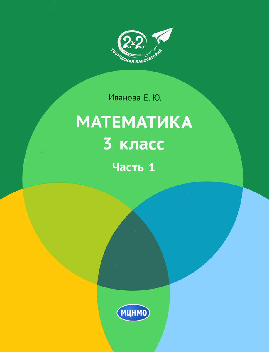 

Иванова. Математика 3 класс. Часть 1. Учебник.