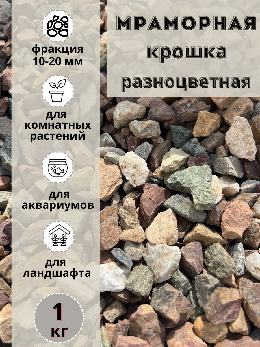 

Мраморная крошка разноцветный 10-20 фракция (1 кг), мрамордекоративный