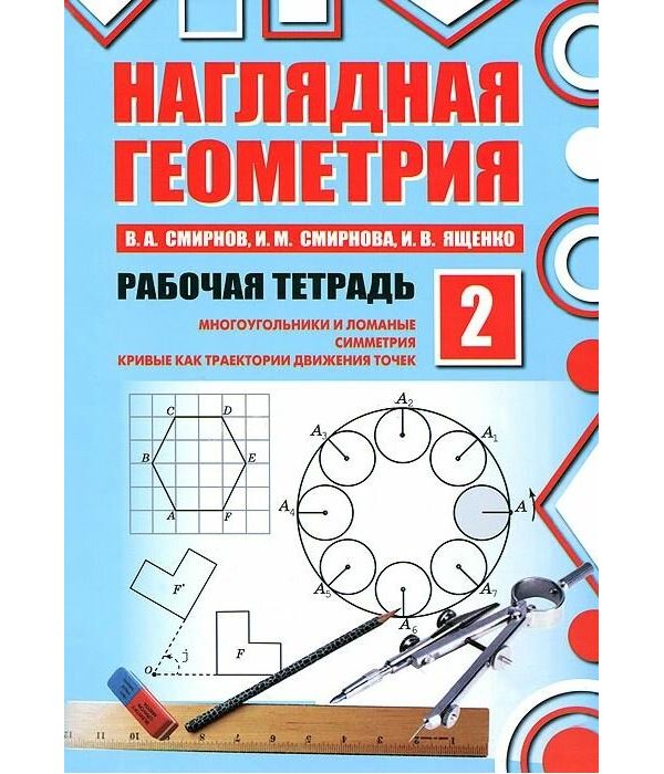 

Смирнов. Наглядная геометрия. Рабочая тетрадь №2. (ФГОС).