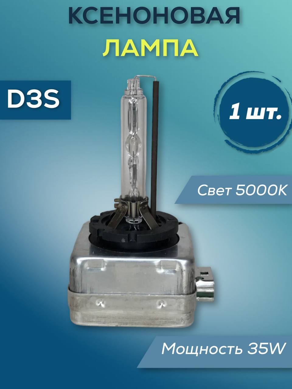 

Ксеноновая лампа C2R D3S 5000К 35W, Ксеноновая лампа D3S