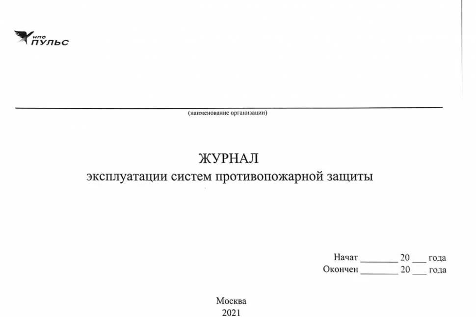 

Журнал эксплуатации систем противопожарной защиты НПО ПУЛЬС 1204010800001